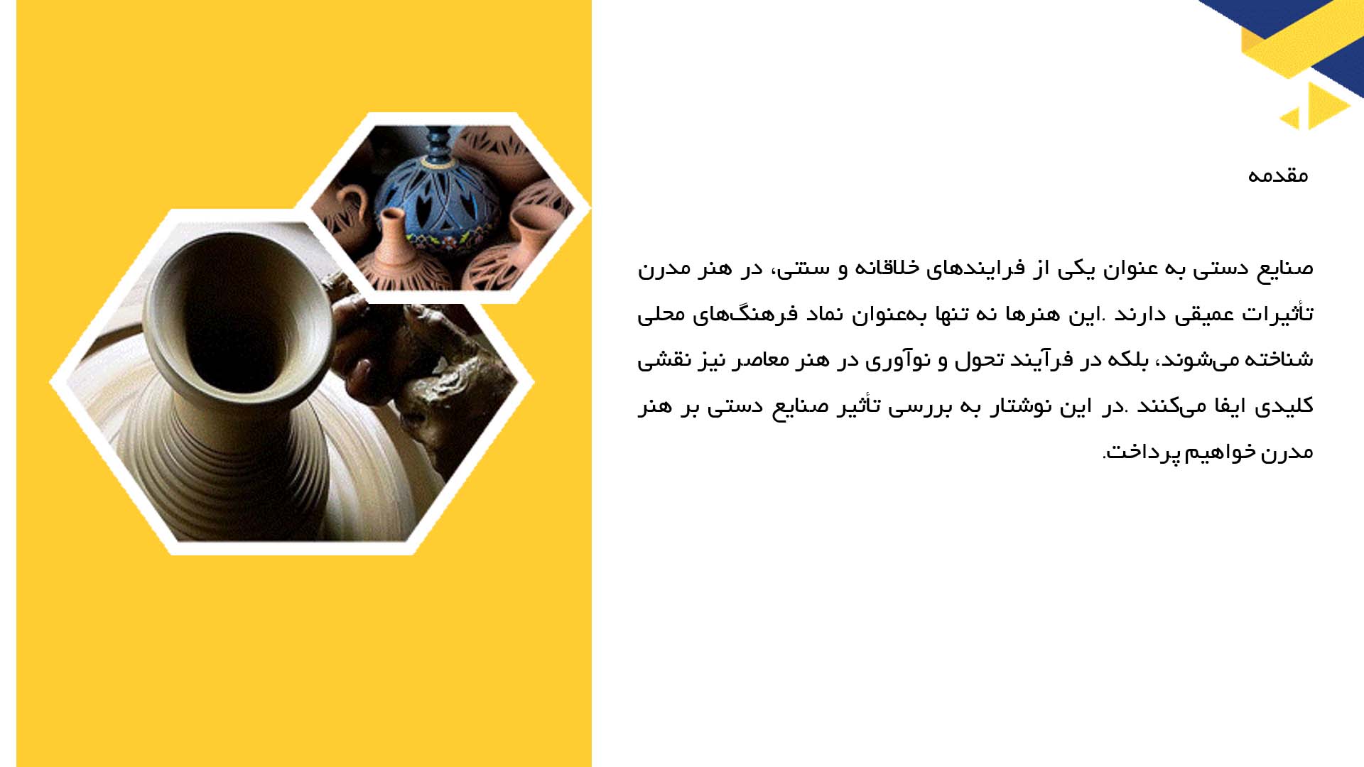 پاورپوینت در مورد بررسی تأثیر صنایع دستی بر هنر مدرن